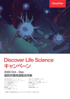【サーモフィッシャーサイエンティフィック】Discover Life Science キャンペーン 2025 OctーDec